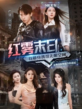 紅霧末日，我隨身攜帶無限空間