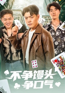 不爭饅頭爭口氣