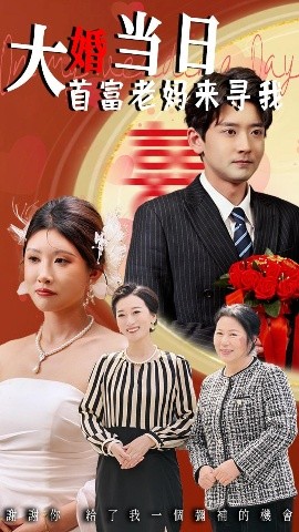 大婚當日首富老媽來尋我