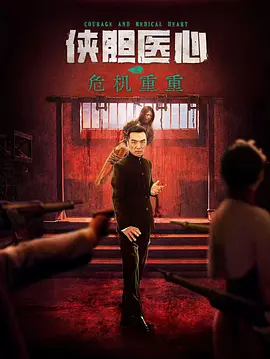 俠膽醫(yī)心之危機重重
