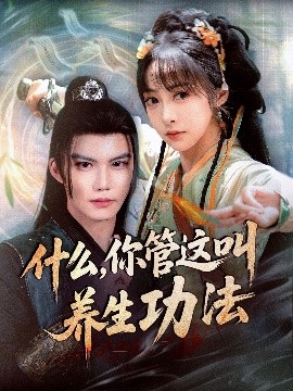 什么你管這叫養(yǎng)生功法