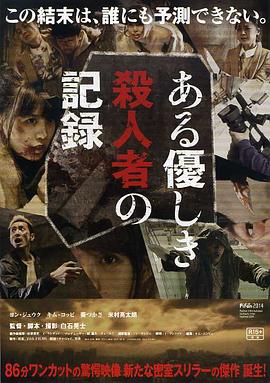 溫柔殺人者的記錄[電影解說(shuō)]