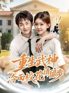 重生武神冷面校花請留步