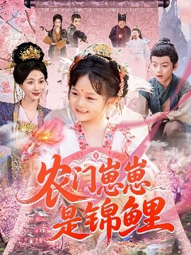 農(nóng)門崽崽是錦鯉