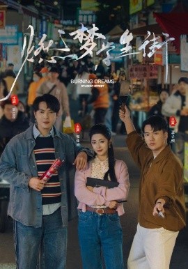 燃?jí)魧W(xué)生街