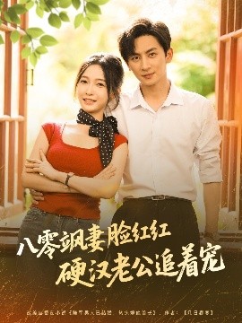 八零颯妻臉紅紅硬漢老公追著寵