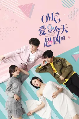 OMG 愛豆今天超兇的