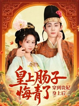 穿到貴妃身上皇上腸子悔青了