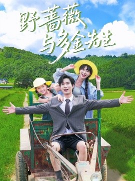 野薔薇與多金先生