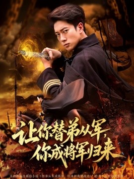 讓你替弟從軍，你成將軍歸來(lái)