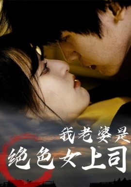 我老婆是絕色女上司