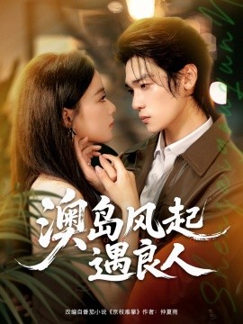 澳島風(fēng)起遇良人