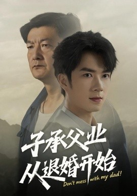 子承父業(yè)從退婚開(kāi)始