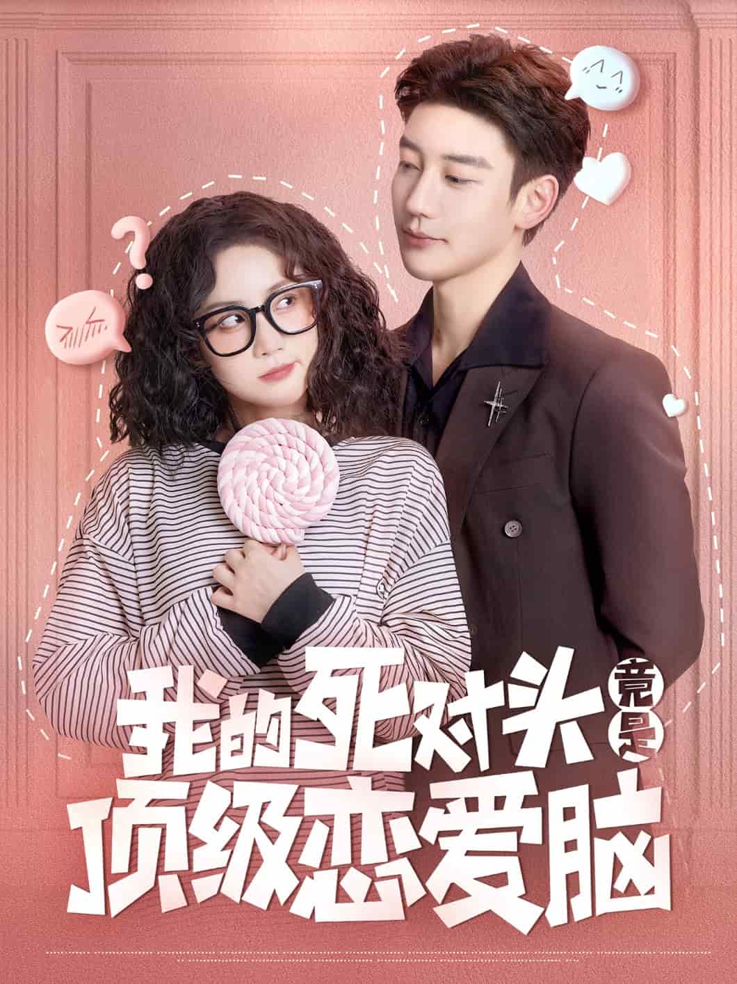 我的死對頭竟是頂級戀愛腦
