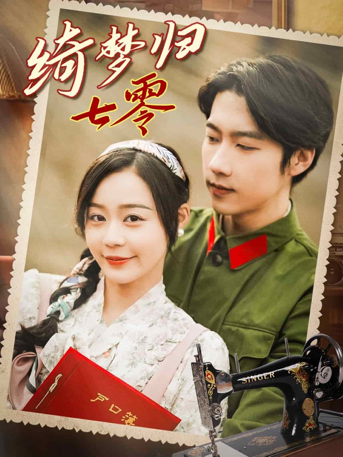 綺夢(mèng)歸七零