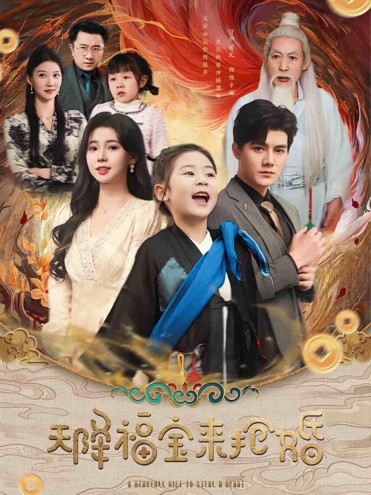 天降福寶來搶婚