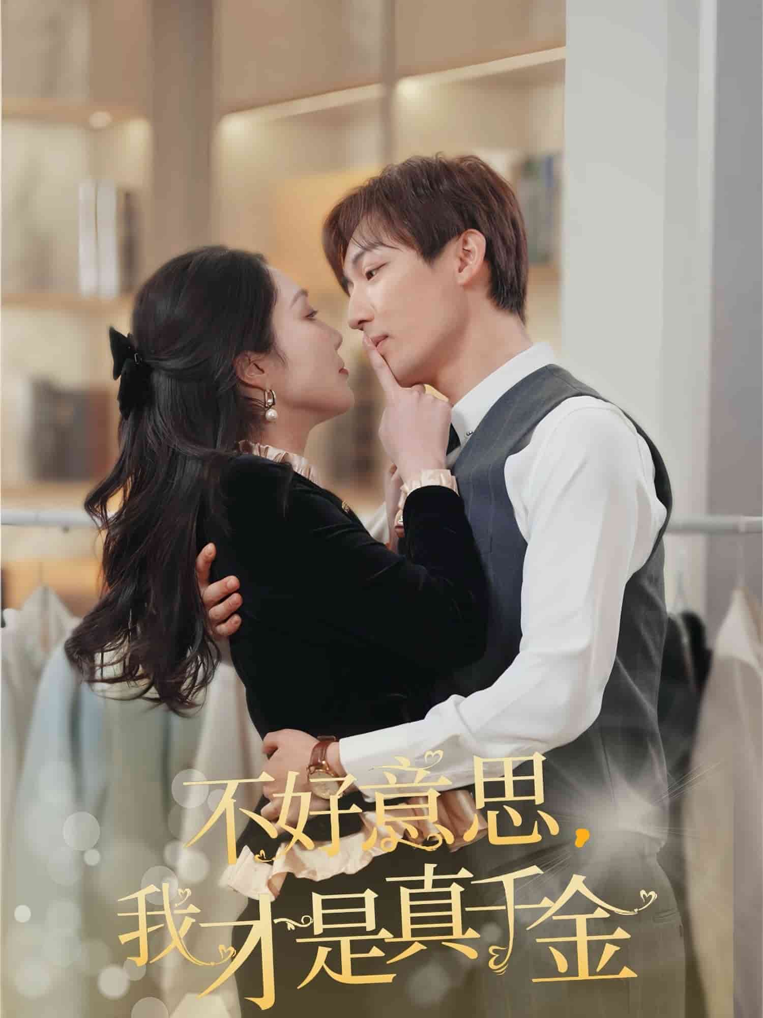 不好意思，我才是真千金