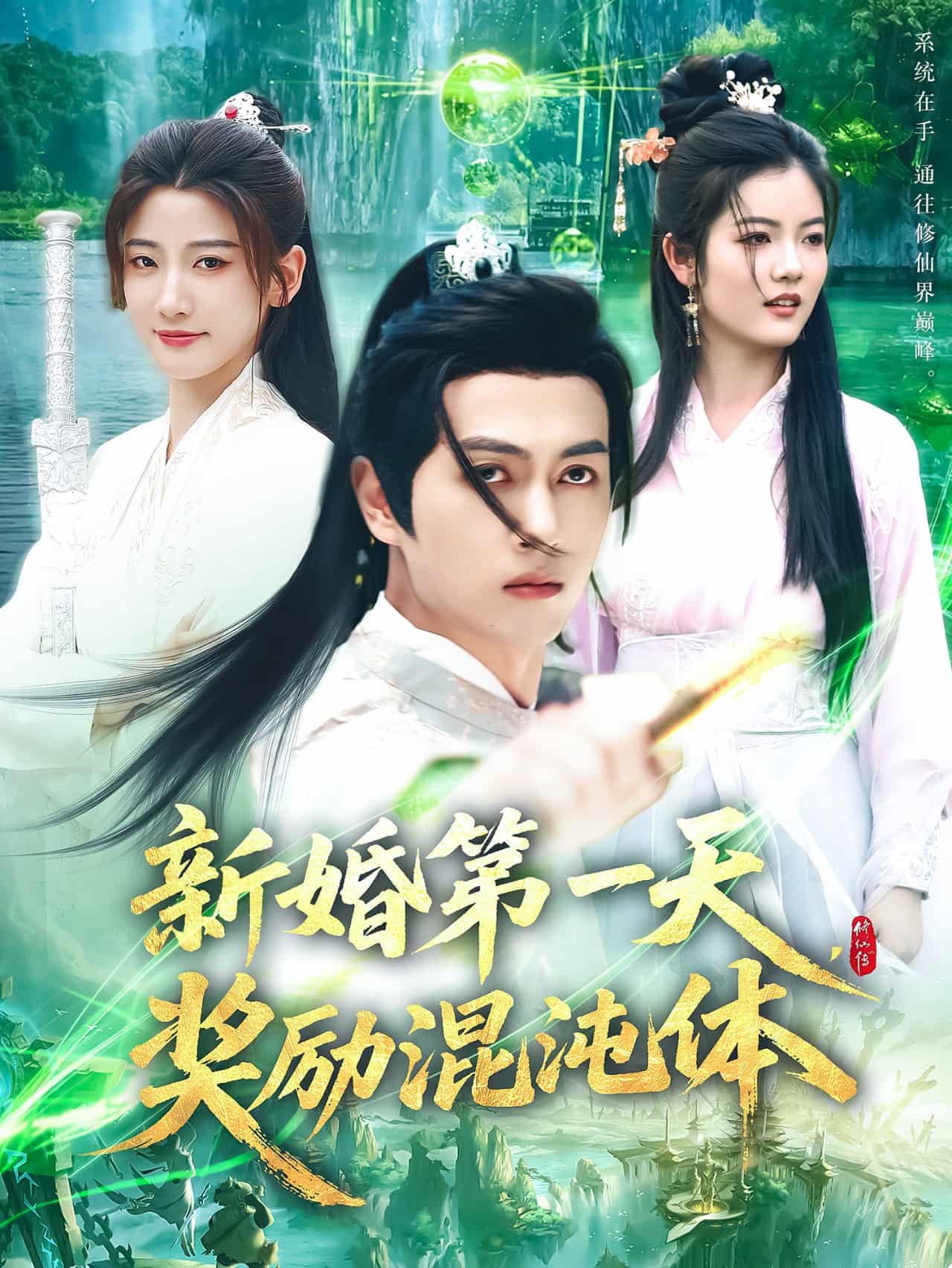 新婚第一天，獎(jiǎng)勵(lì)混沌體