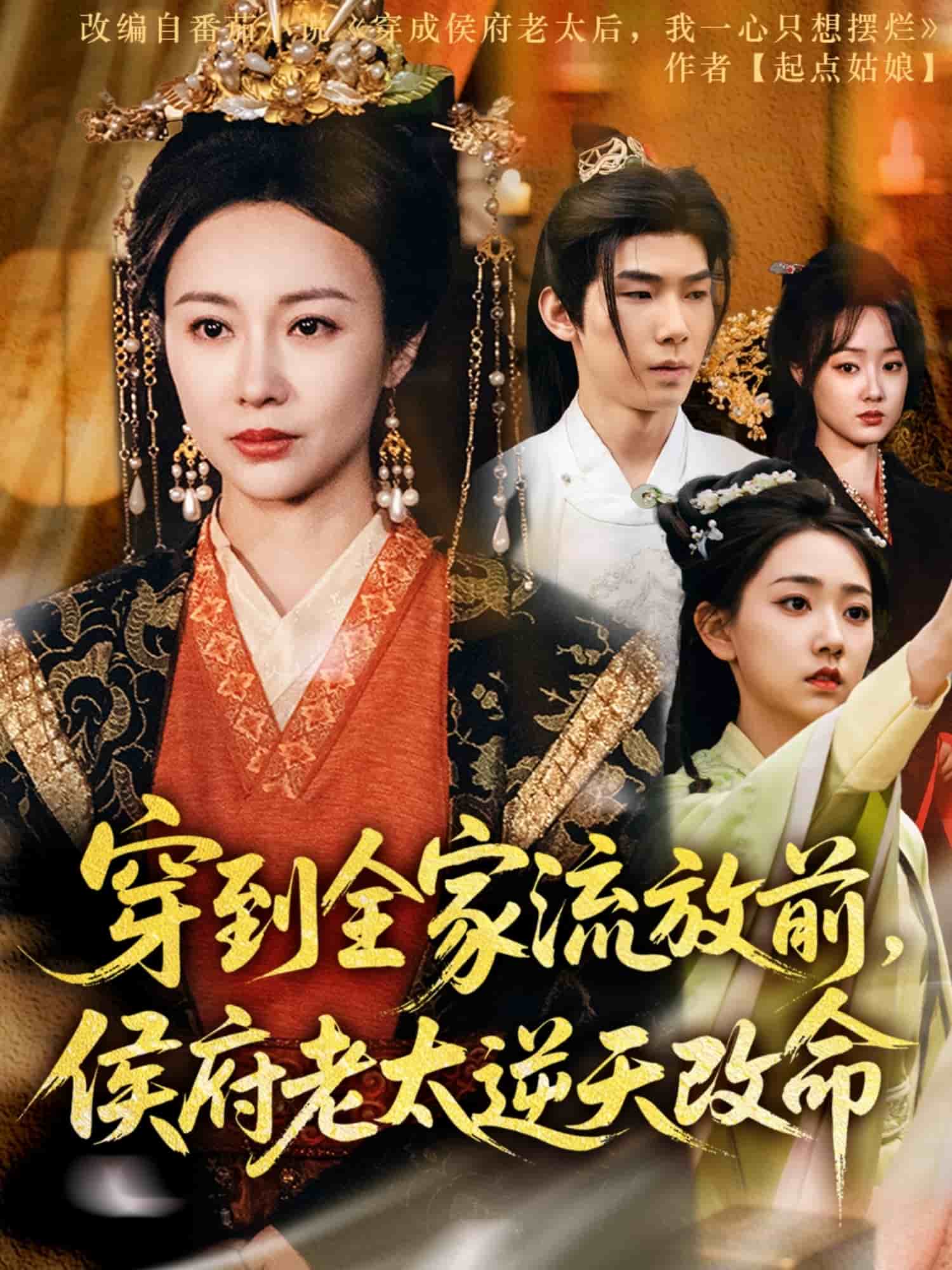 穿到全家流放前，侯府老太逆天改命