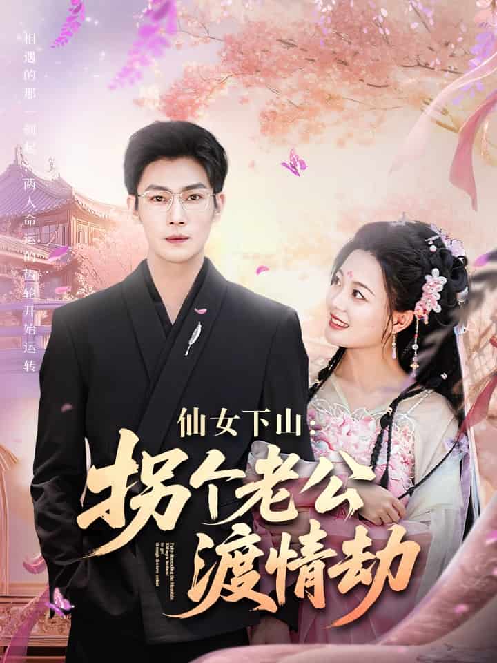 仙女下山拐個老公渡情劫