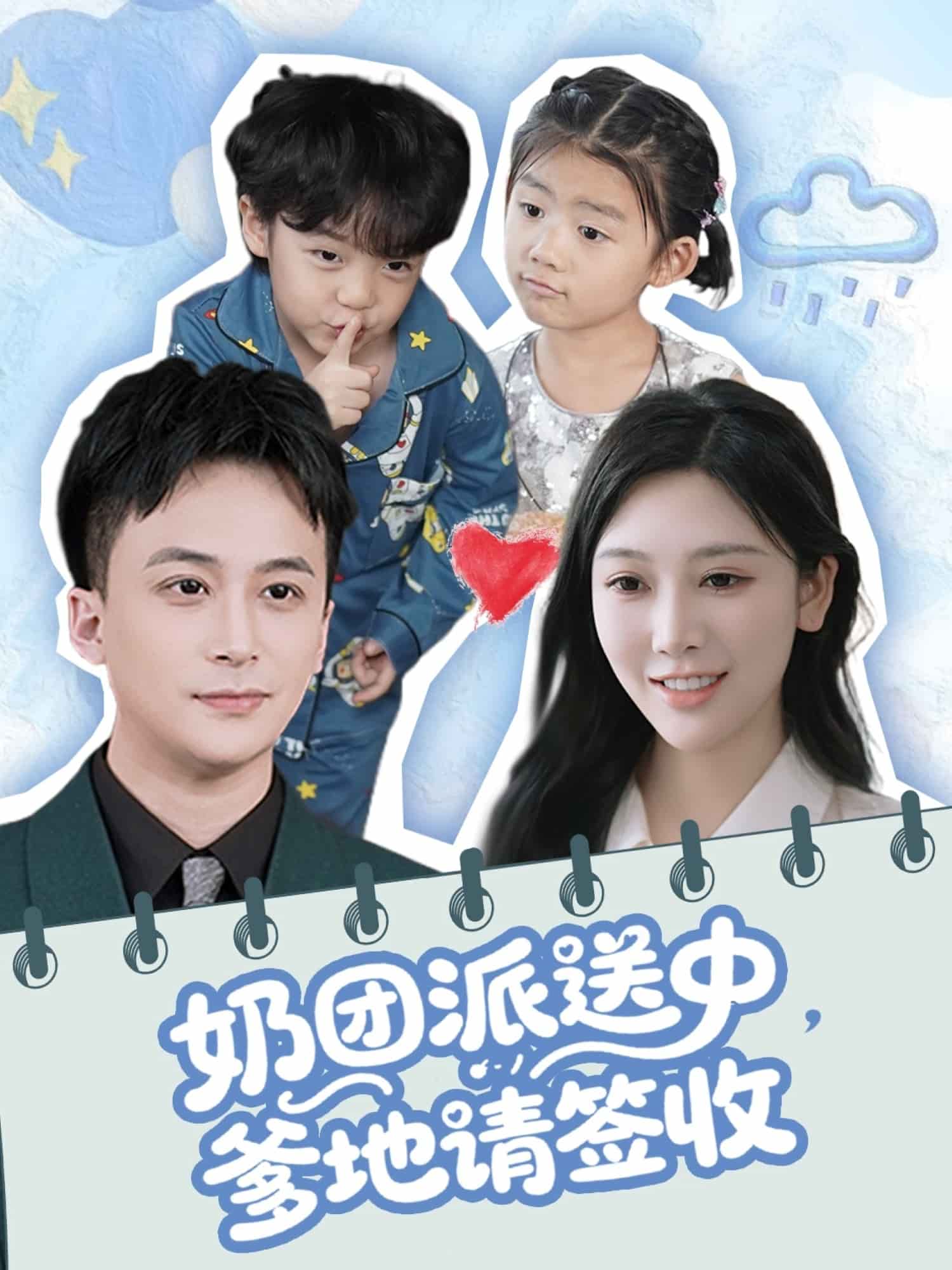 奶團(tuán)派送中，爹地請(qǐng)簽收