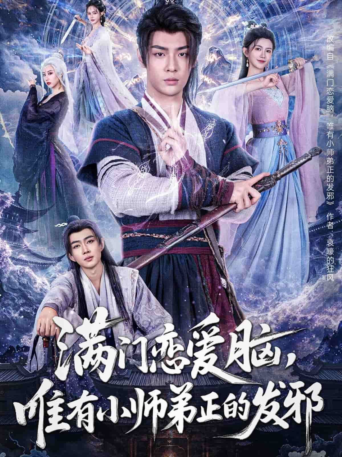 滿門戀愛腦，唯有小師弟正的發(fā)邪