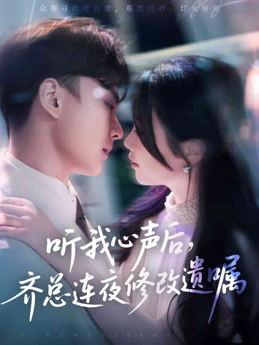 聽我心聲后齊總連夜修改遺囑