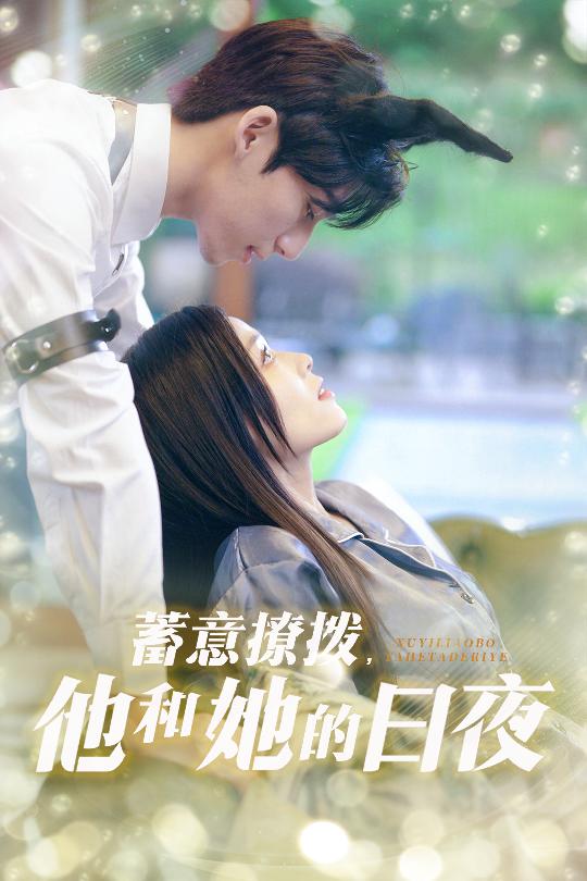 蓄意撩撥他和她的日夜