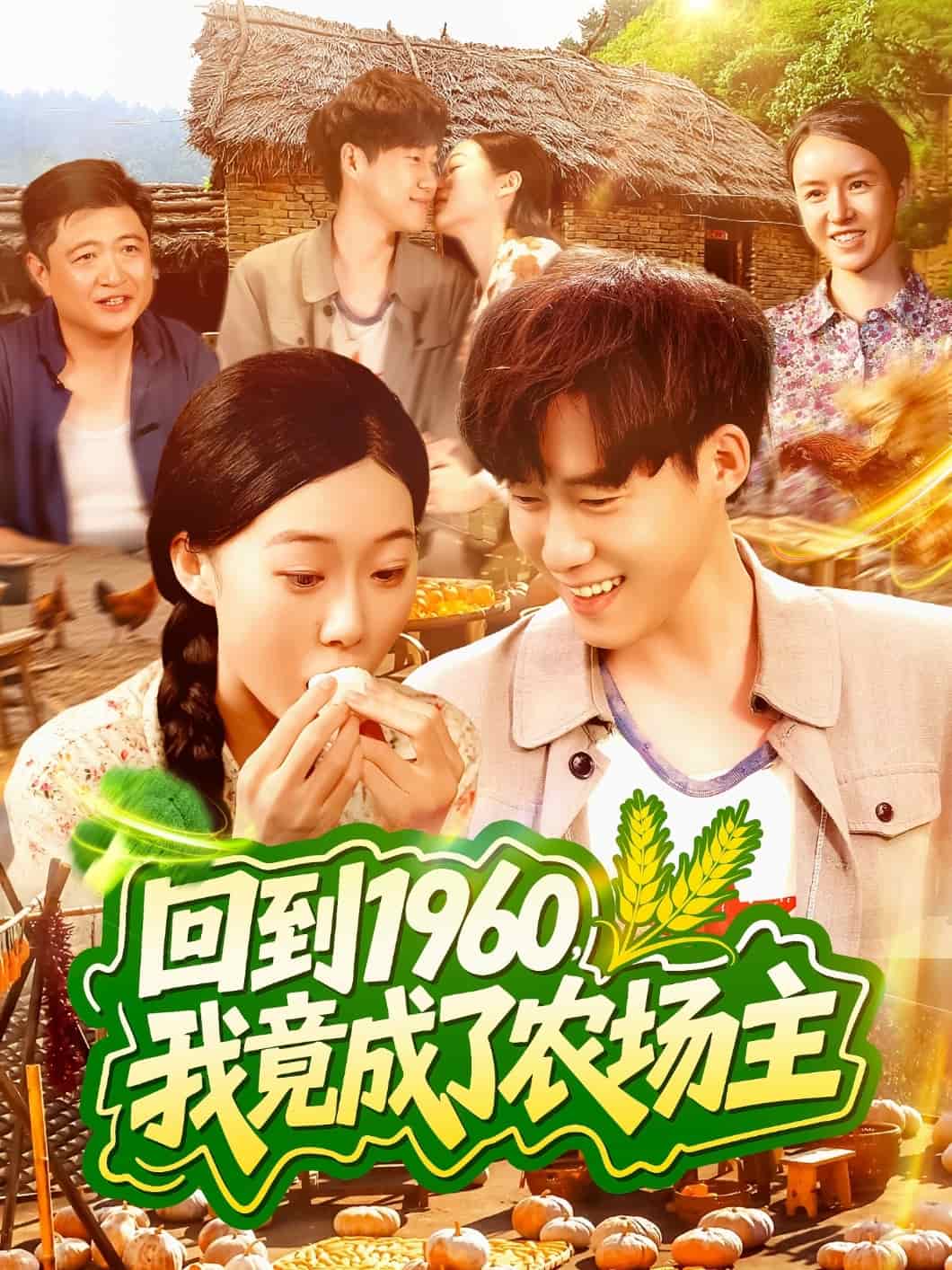回到1960，我竟成了農(nóng)場(chǎng)主
