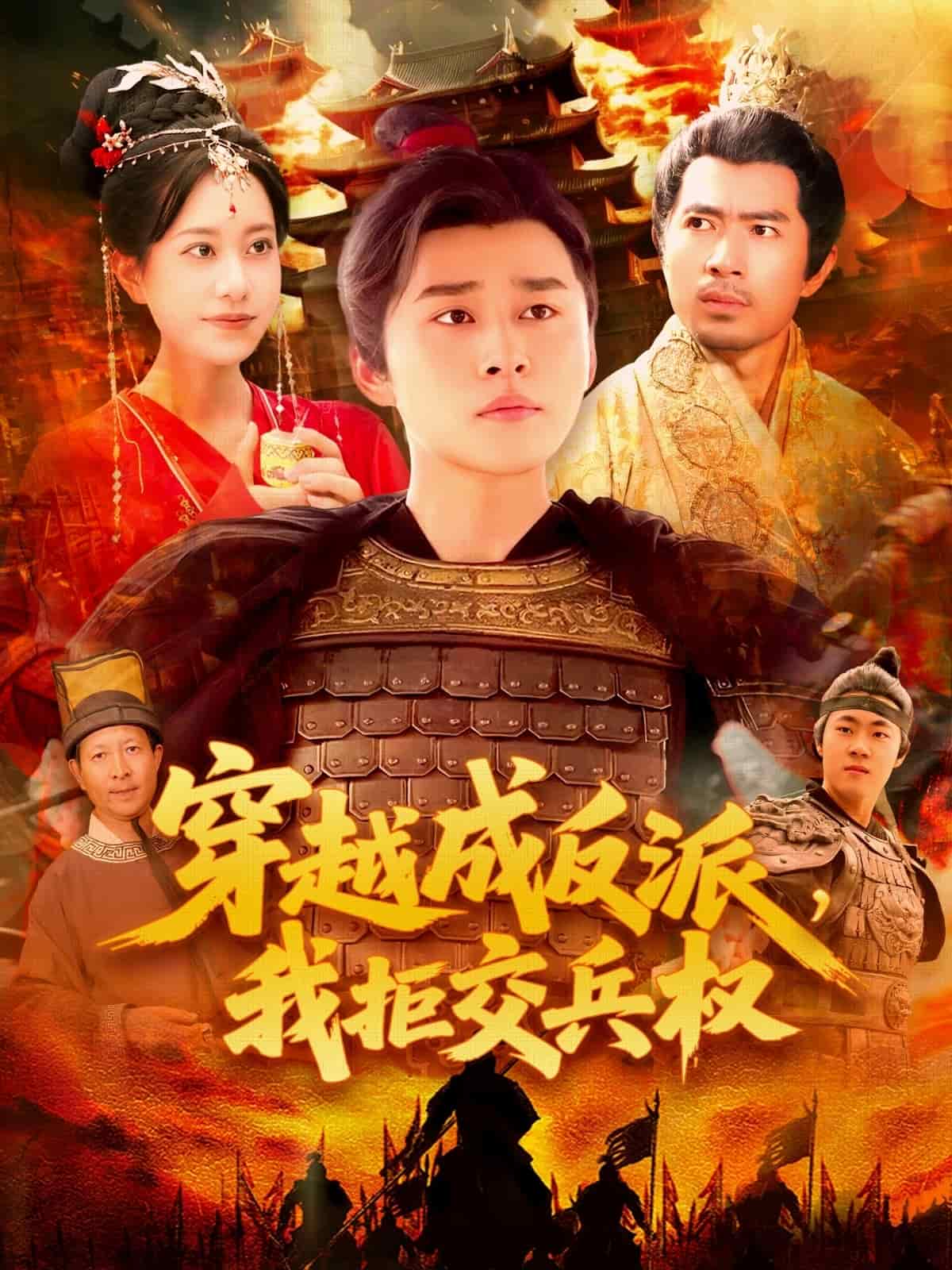 穿越成反派，我拒交兵權(quán)