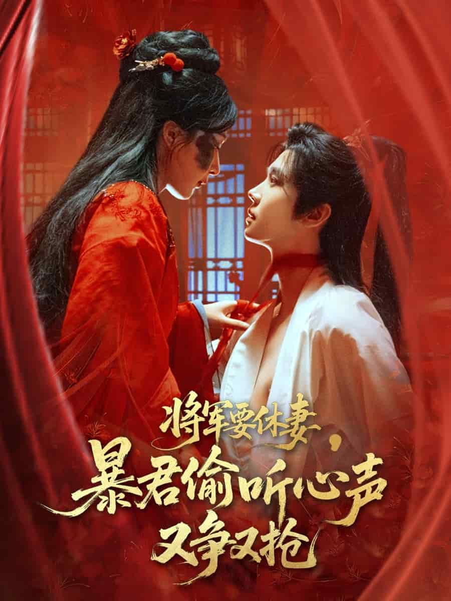 將軍要休妻暴君偷聽心聲又爭又搶