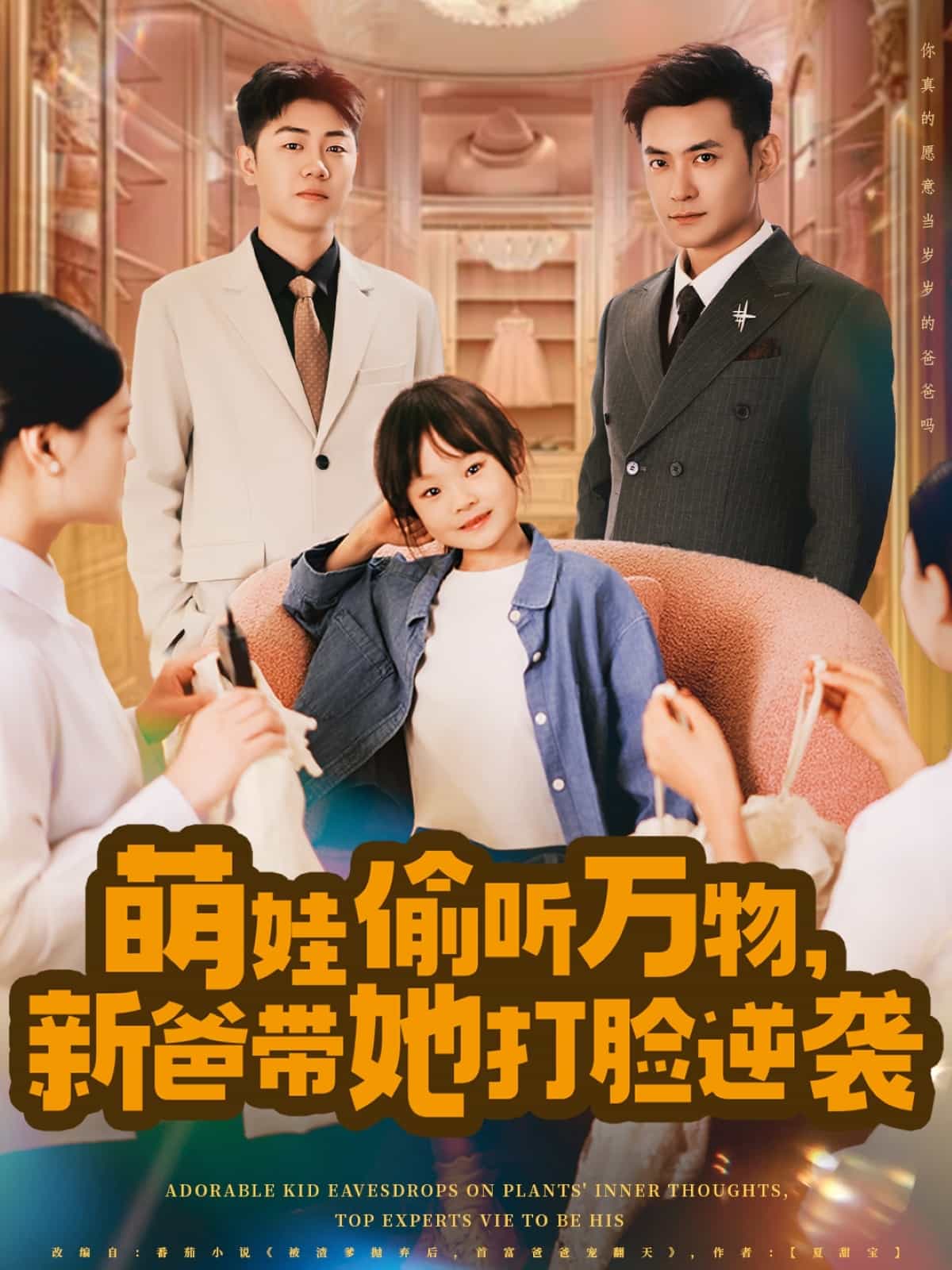 萌娃偷聽萬物，新爸帶她打臉逆襲