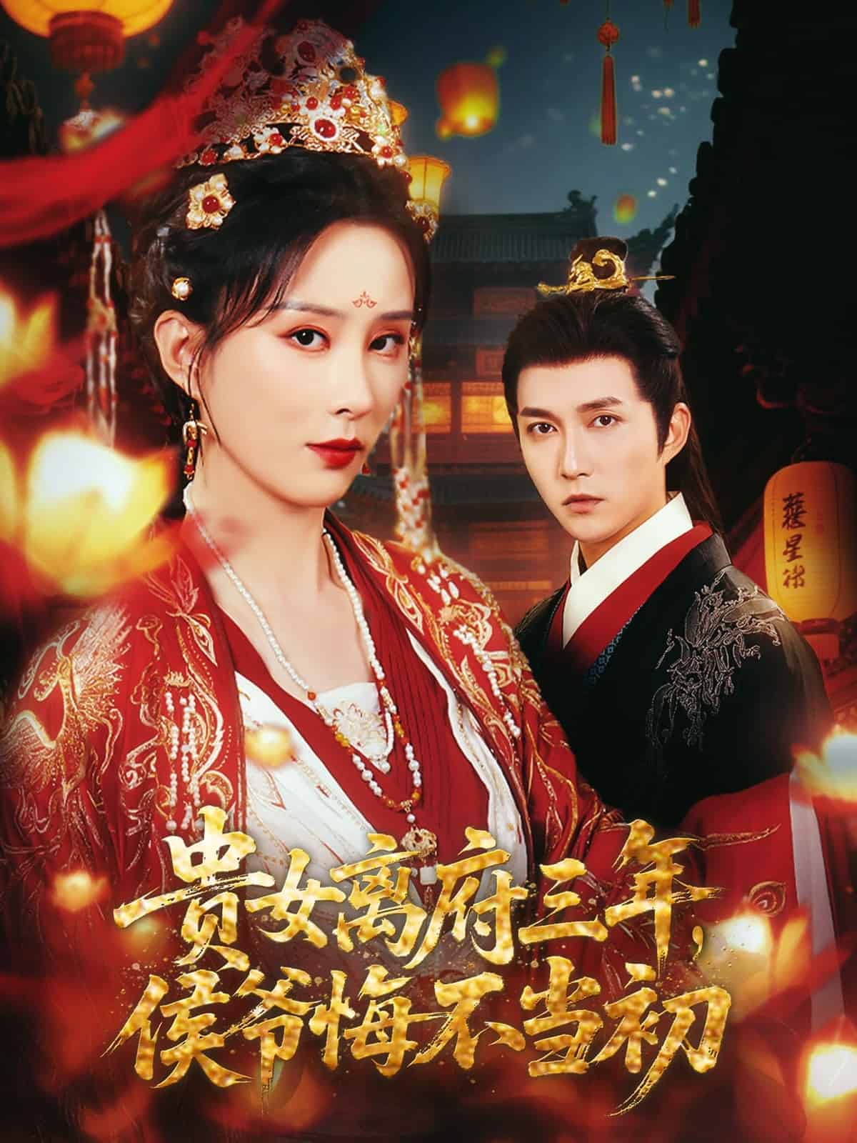 貴女離府三年，侯爺悔不當(dāng)初