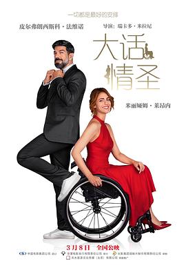 大話情圣[電影解說]