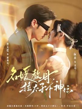 名媛教母，拉太子下神壇