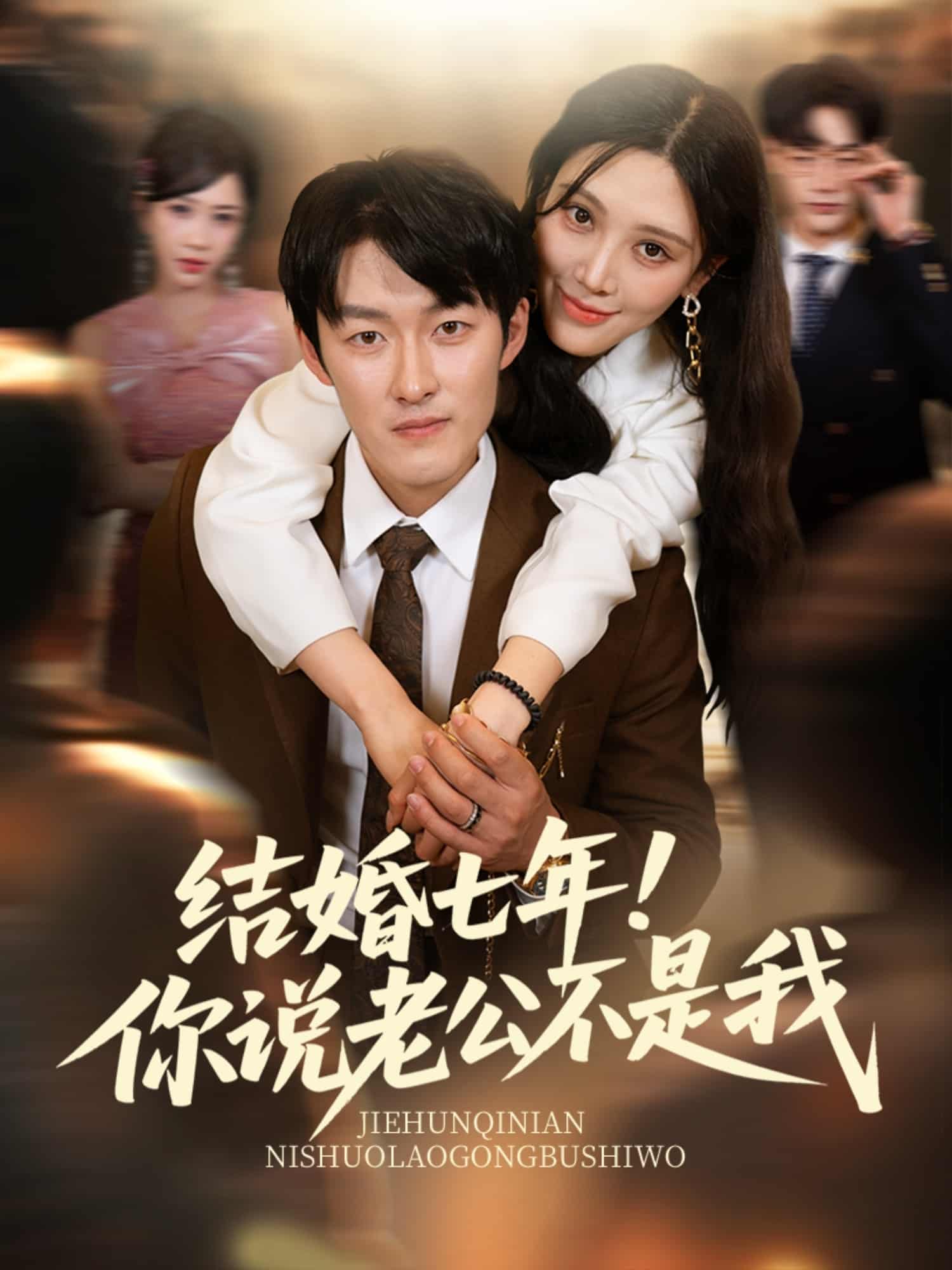 結(jié)婚七年！你說老公不是我