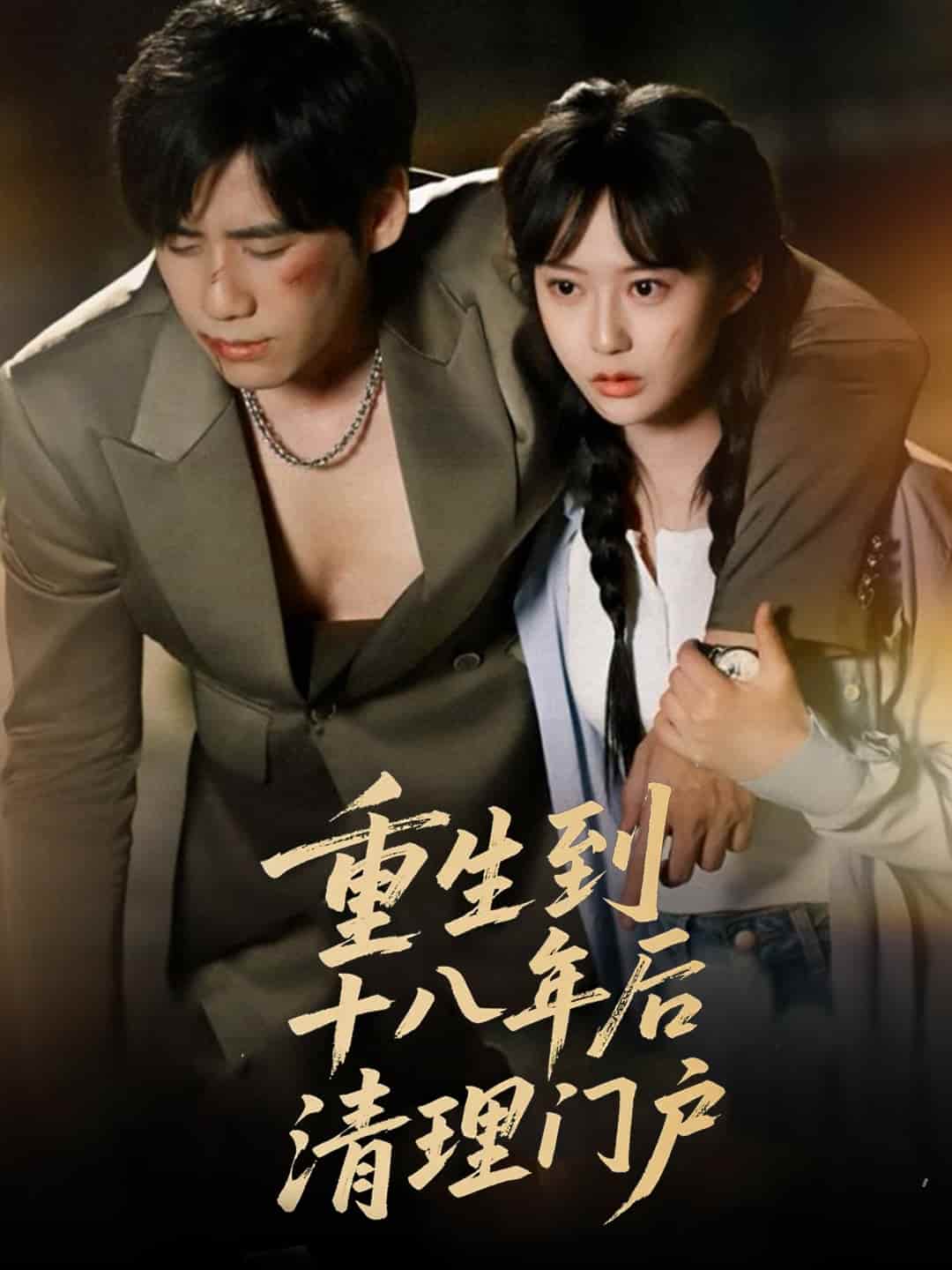 重生到十八年后清理門(mén)戶(hù)