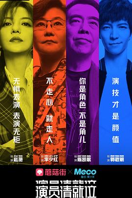 演員請就位 第一季