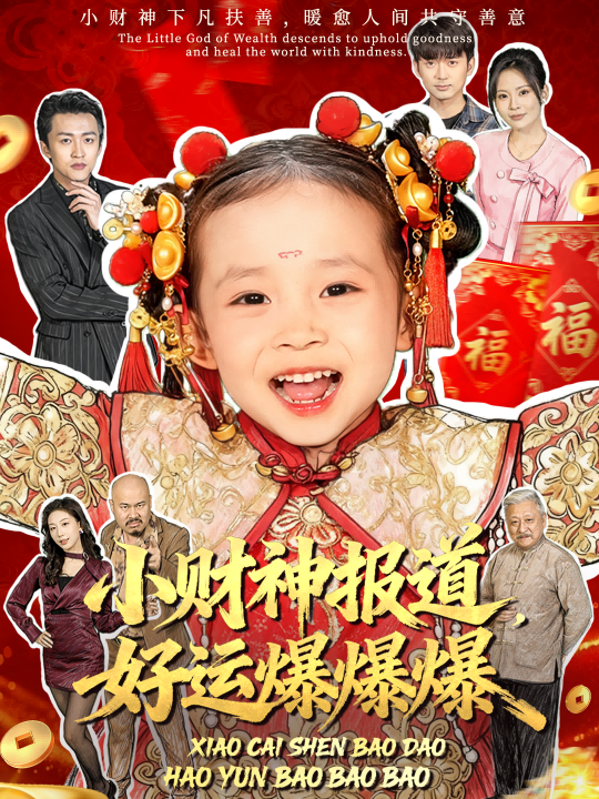 小財神報道，好運(yùn)爆爆爆