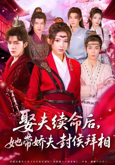 娶夫續(xù)命后，她帶嬌夫封侯拜相