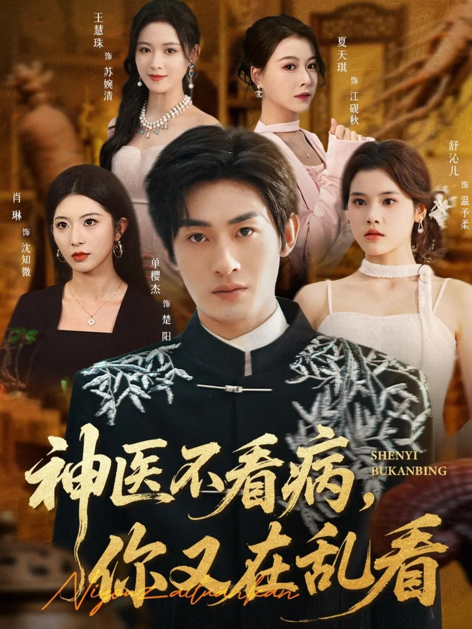 神醫(yī)不看病，你又在亂看