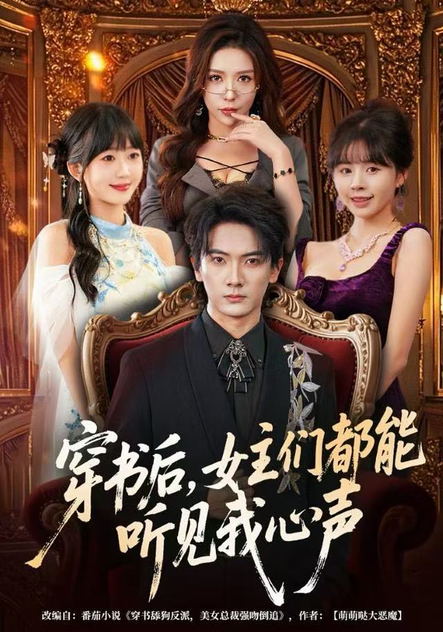 穿書后，女主們都能聽見我心聲