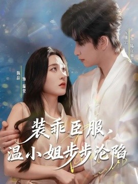 裝乖臣服，溫小姐步步淪陷