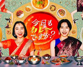 今天也吃咖喱嗎？