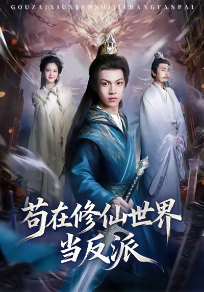 茍在修仙世界當(dāng)反派