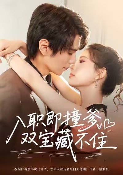 入職即撞爹雙寶藏不住