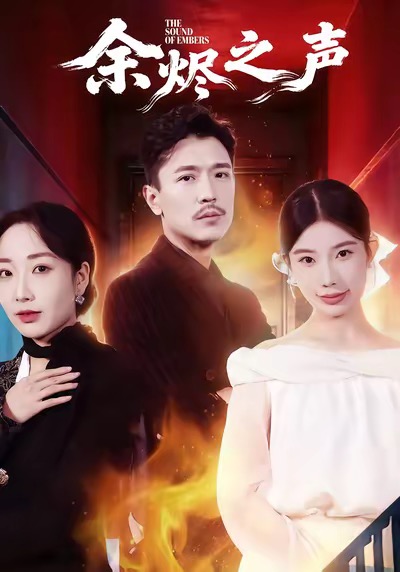 余燼之聲