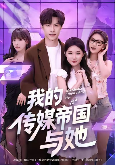 我的傳媒帝國(guó)與她