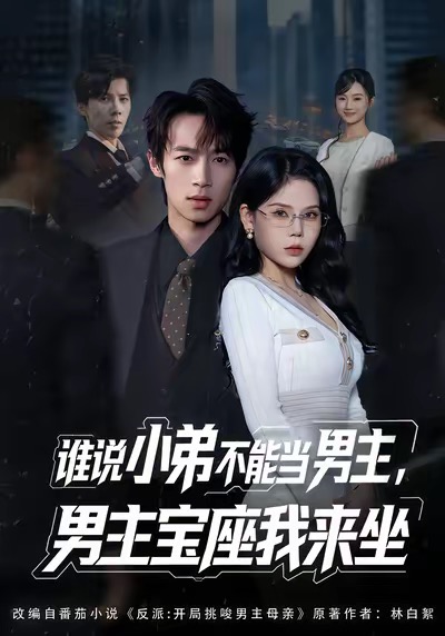 誰說小弟不能當(dāng)男主，男主寶座我來坐