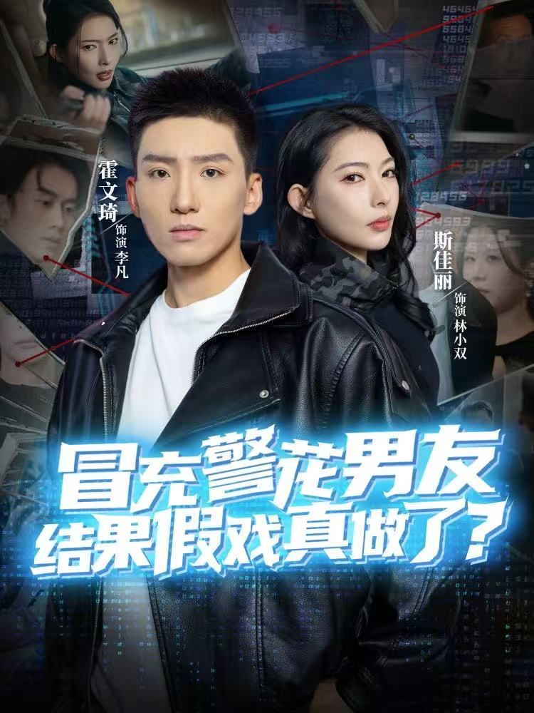 冒充警花男友，結(jié)果假戲真做了